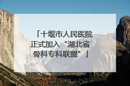 十堰市人民医院正式加入“湖北省骨科专科联盟”