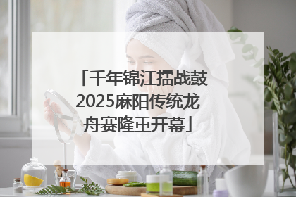 千年锦江擂战鼓 2025麻阳传统龙舟赛隆重开幕