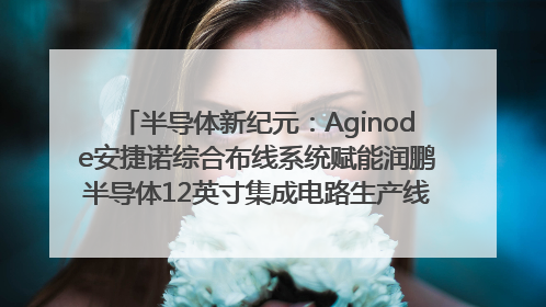 半导体新纪元：Aginode安捷诺综合布线系统赋能润鹏半导体12英寸集成电路生产线，携手共筑“芯”未来！