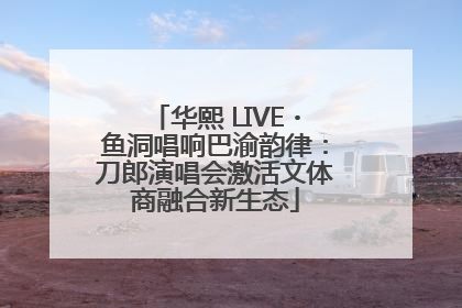华熙 LIVE・鱼洞唱响巴渝韵律：刀郎演唱会激活文体商融合新生态