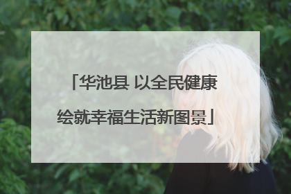 华池县 以全民健康绘就幸福生活新图景