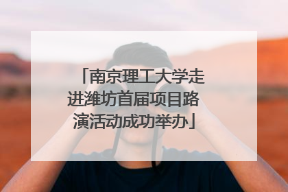 南京理工大学走进潍坊首届项目路演活动成功举办
