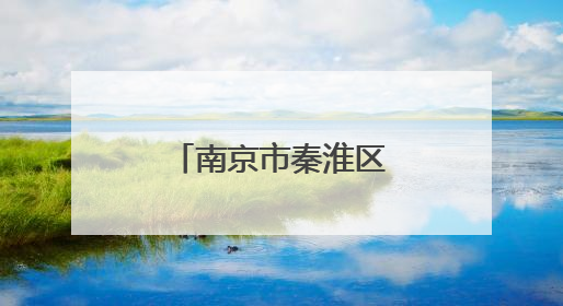 南京市秦淮区大明路汽车消费活动启动
