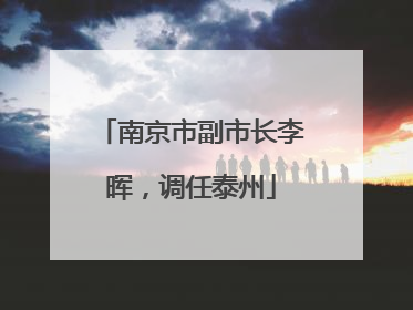 南京市副市长李晖，调任泰州