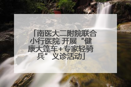 南医大二附院联合小行医院 开展“健康大篷车+专家轻骑兵”义诊活动