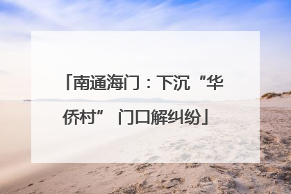 南通海门：下沉“华侨村” 门口解纠纷