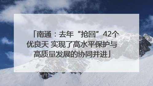 南通：去年“抢回”42个优良天 实现了高水平保护与高质量发展的协同并进