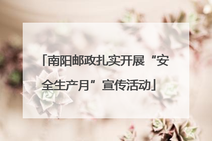 南阳邮政扎实开展“安全生产月”宣传活动