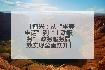 博兴：从“坐等申请”到“主动服务” 政务服务质效实现全面跃升