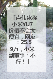 卢伟冰称小米YU7价格不会太便宜，网友：25.59万，小米副董事：不行！