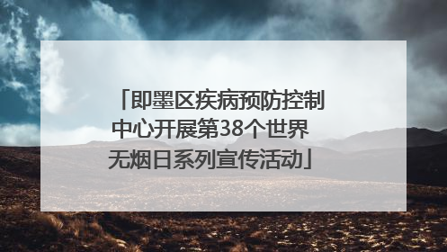 即墨区疾病预防控制中心开展第38个世界无烟日系列宣传活动