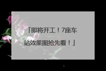 即将开工！7座车站效果图抢先看！