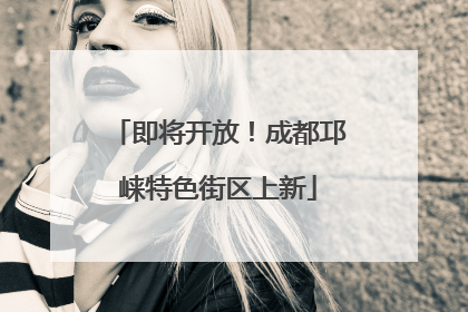 即将开放！成都邛崃特色街区上新