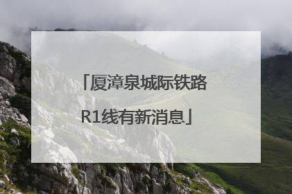 厦漳泉城际铁路R1线有新消息