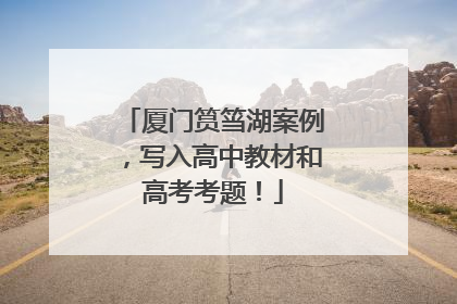 厦门筼筜湖案例，写入高中教材和高考考题！