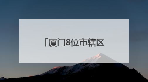 厦门8位市辖区党政副职履新，2位区委副书记