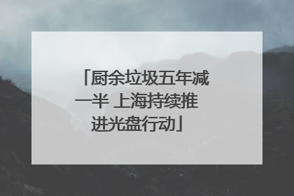 厨余垃圾五年减一半 上海持续推进光盘行动