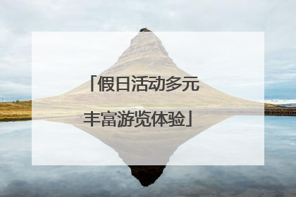 假日活动多元 丰富游览体验