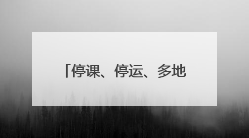 停课、停运、多地将迎大暴雨！“蝴蝶”即将登陆！