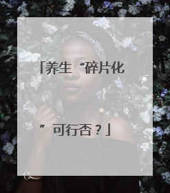 养生“碎片化”可行否？