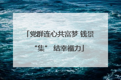 党群连心共富梦 钱景 “集” 结幸福力