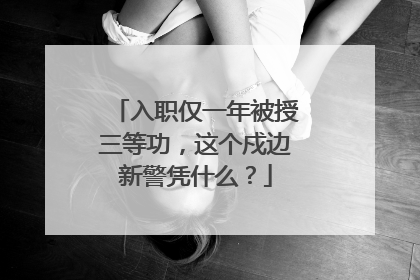 入职仅一年被授三等功，这个戍边新警凭什么？