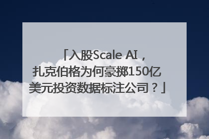 入股Scale AI，扎克伯格为何豪掷150亿美元投资数据标注公司？