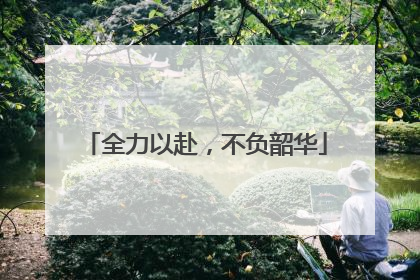 全力以赴，不负韶华