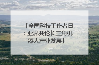 全国科技工作者日：业界共论长三角机器人产业发展