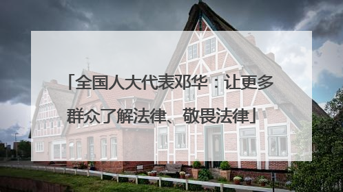 全国人大代表邓华：让更多群众了解法律、敬畏法律