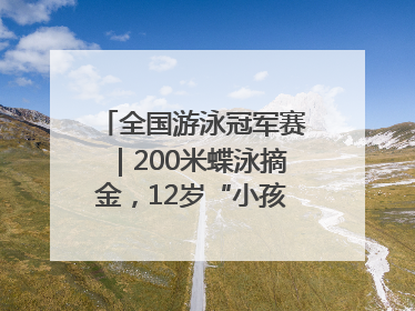 全国游泳冠军赛｜200米蝶泳摘金，12岁“小孩姐”还能制造多少惊喜？