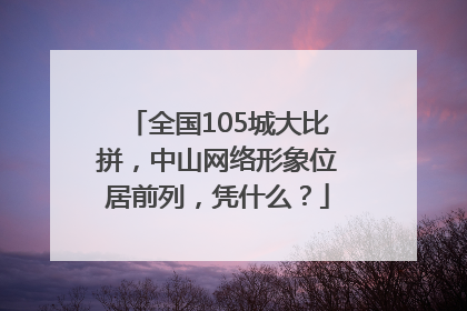 全国105城大比拼，中山网络形象位居前列，凭什么？