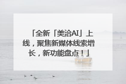 全新「美洽AI」上线，聚焦新媒体线索增长，新功能盘点！