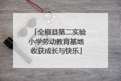 全椒县第二实验小学劳动教育基地收获成长与快乐