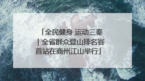 全民健身 运动三秦｜全省群众登山排名赛首站在商州江山举行