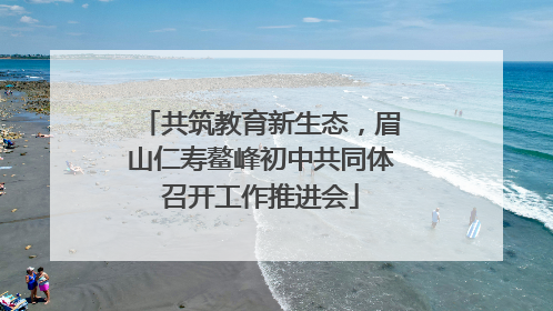 共筑教育新生态，眉山仁寿鳌峰初中共同体召开工作推进会