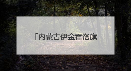 内蒙古伊金霍洛旗：文旅融合绘就民族团结进步新画卷
