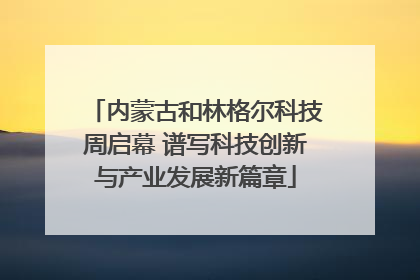 内蒙古和林格尔科技周启幕 谱写科技创新与产业发展新篇章