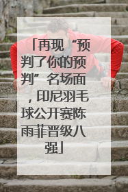 再现“预判了你的预判”名场面，印尼羽毛球公开赛陈雨菲晋级八强