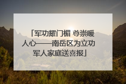 军功耀门楣 尊崇暖人心——南岳区为立功 军人家庭送喜报