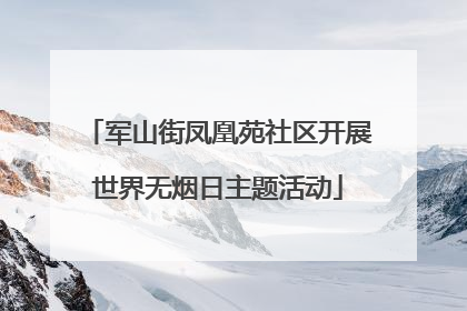 军山街凤凰苑社区开展世界无烟日主题活动