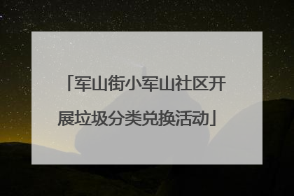 军山街小军山社区开展垃圾分类兑换活动