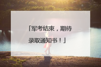 军考结束，期待录取通知书！