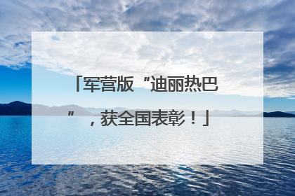 军营版“迪丽热巴”，获全国表彰！