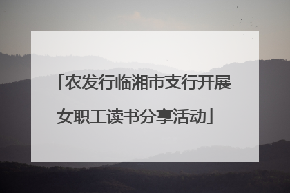 农发行临湘市支行开展女职工读书分享活动