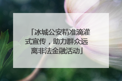 冰城公安精准滴灌式宣传，助力群众远离非法金融活动