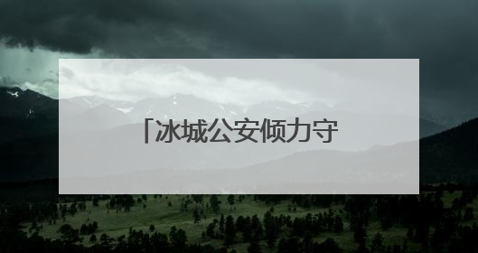 冰城公安倾力守护续写老街风华