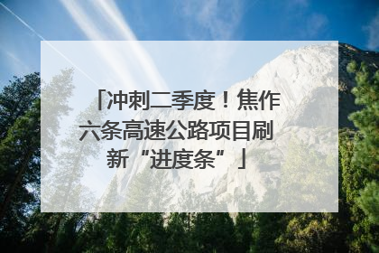 冲刺二季度！焦作六条高速公路项目刷新“进度条”