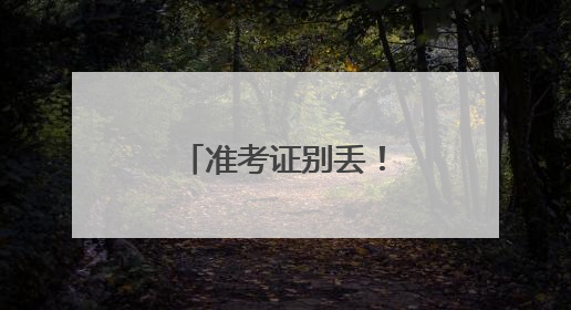 准考证别丢！河南一大波景区等你免费玩