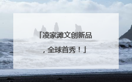 凌家滩文创新品，全球首秀！